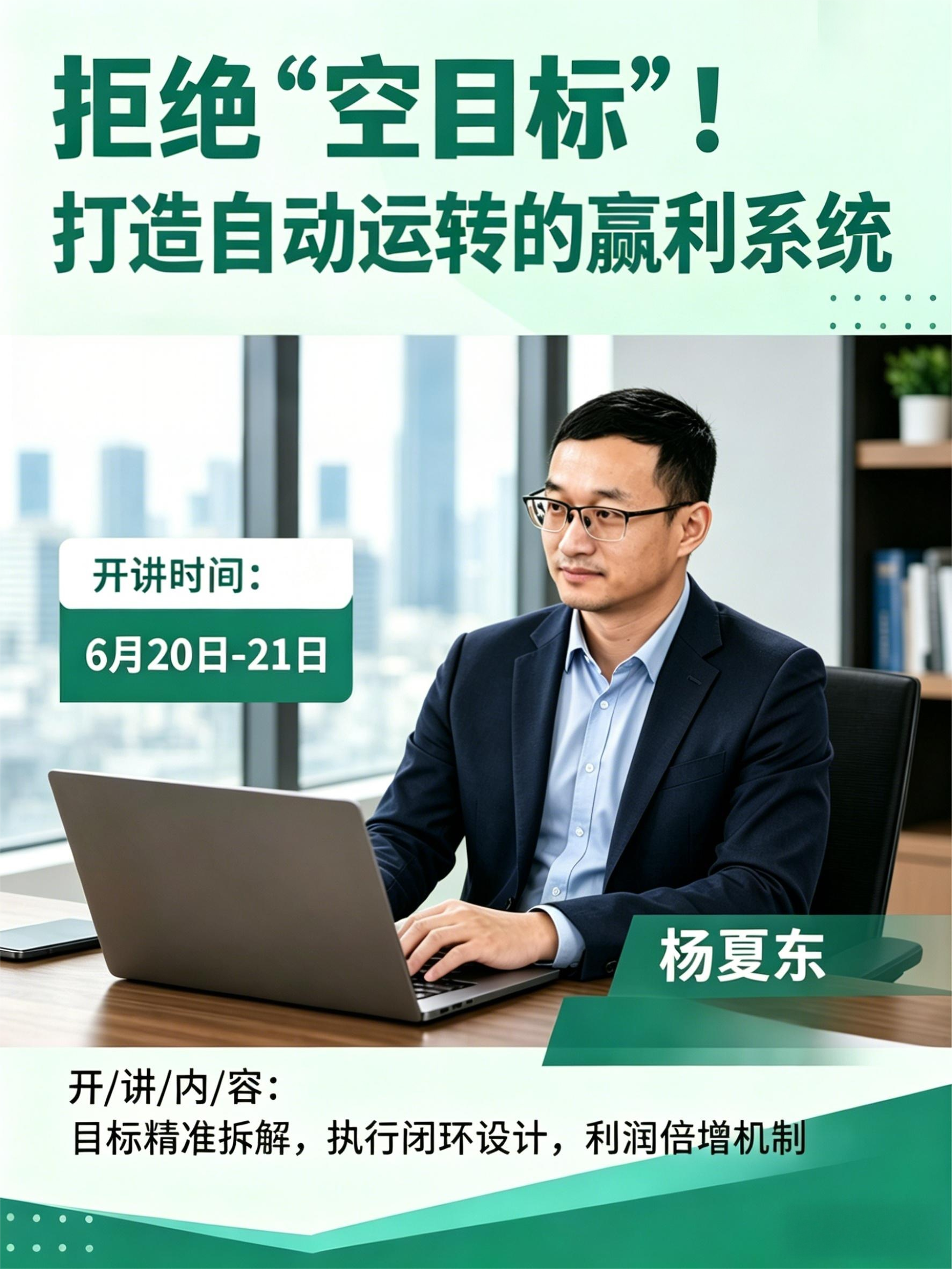 拒绝“空目标”！打造自动运转的赢利系统